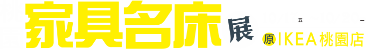 10/17-10/20桃園家具名床家電展