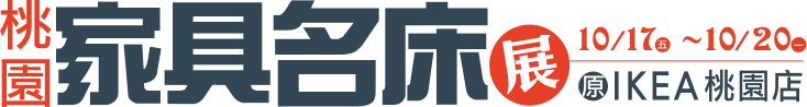 桃園家具展